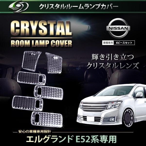 送料無料】 クリスタル ルームレンズカバー エルグランド E52系 H22.8