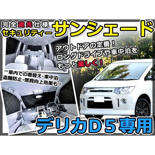 デリカD:5 サンシェード 10枚フルセット 車中泊 断熱 遮光 美品 fourms_f0000000050