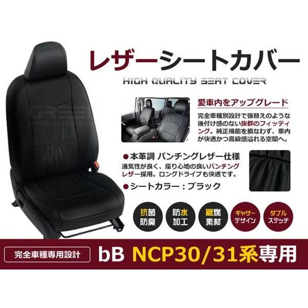 PVC レザー シートカバー bB NCP30 NCP31系 前期 後期 H12/2〜H17/11 5