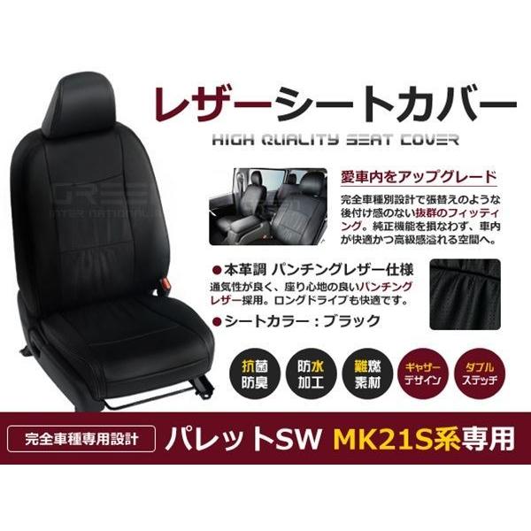 スズキパレット平成24年車シートカバー スズキ/パレット・パレットSW/シートカバー/フェイクレザー/ブラック