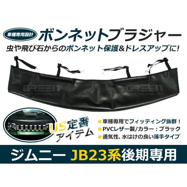 ジムニー JB23 後期 ボンネットガード 防虫ガード ボンネットカバー 本