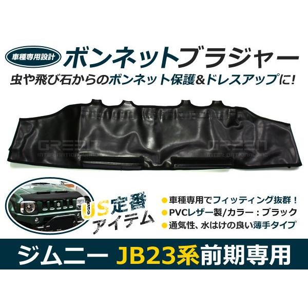 ジムニー JB23 前期 ボンネットガード 防虫ガード ボンネットカバー 本