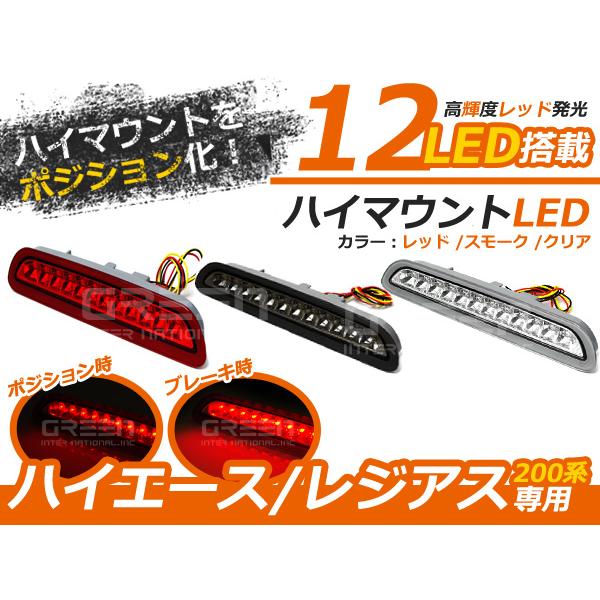ハイエース　200系　テールランプとハイマウントセット ハイエース ▽トヨタ 200系 ハイマウントストップランプ 3型（後期）/4