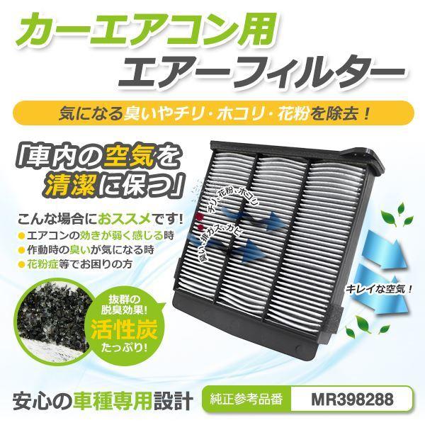 ランサー セディアワゴン Cs2 Cs5 Ct9 エアコンフィルター Mz H12 11 H19 6 クリーン 純正交換式 花粉 防臭 車 エアー カーパーツ F Fourms 通販 Yahoo ショッピング