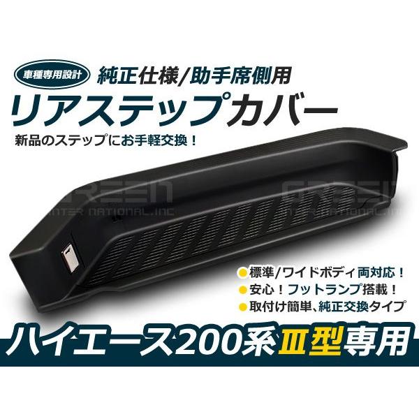 200系ハイエース ライト付 リアサイドステップカバー 助手席側 サイド