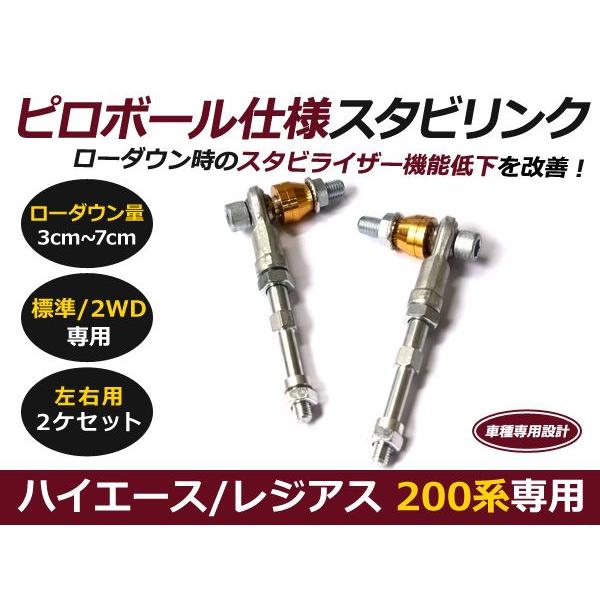 翔*&様 ハイエース☆2.0インチ～ダウン☆スタビリンク☆ダブルピロボール 2WD用 200系 ハイエース ピロボール スタビ アジャストリンク