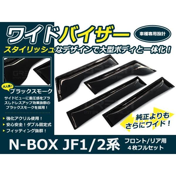 送料無料 N BOX JF1 JF2 ワイドドアバイザー/サイドバイザー/ワイド