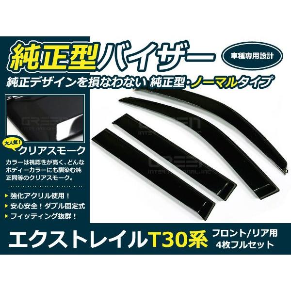 送料無料 サイドバイザー ドアバイザー エクストレイル T30系