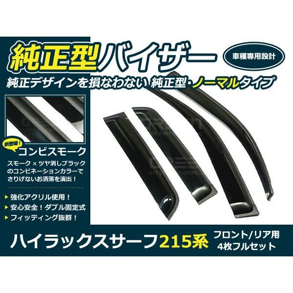 送料無料 サイドバイザー ドアバイザー ハイラックスサーフ 215系 H14.11〜 トヨタ スモーク