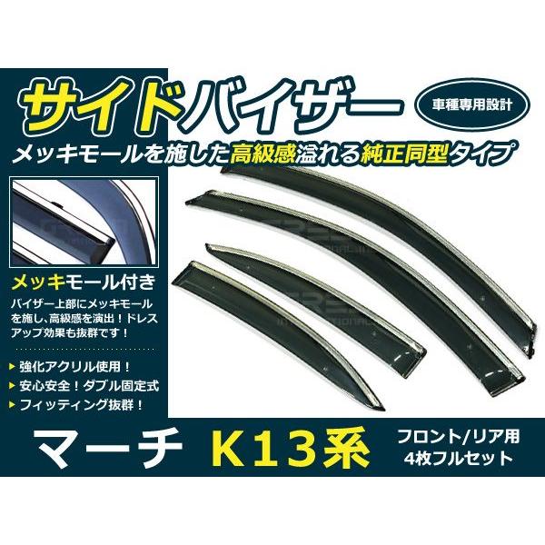 送料無料 サイドバイザー ドアバイザー マーチ K13系 H22.7