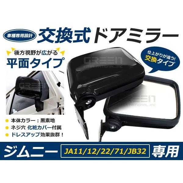 純正交換 交換式 スズキ ジムニー JIMNNY JA11 JA12 JA71 JA22 純正交換 サイドドアミラー ブラック ミラー :f0000001679:fourms - 通販 - Yahoo!ショッピング 純正交換 交換式 スズキ ジムニー JIMNNY JA11 JA12 JA71 JA22 純正交換 サイドドアミラー ブラック ミラー :f0000001679:fourms - 通販 - Yahoo!ショッピング
