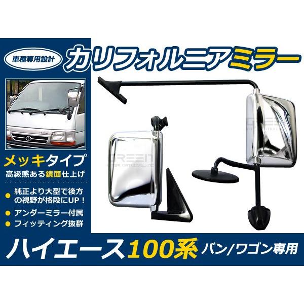 100系 ハイエース バン/ワゴン メッキカリフォルニアミラーセット
