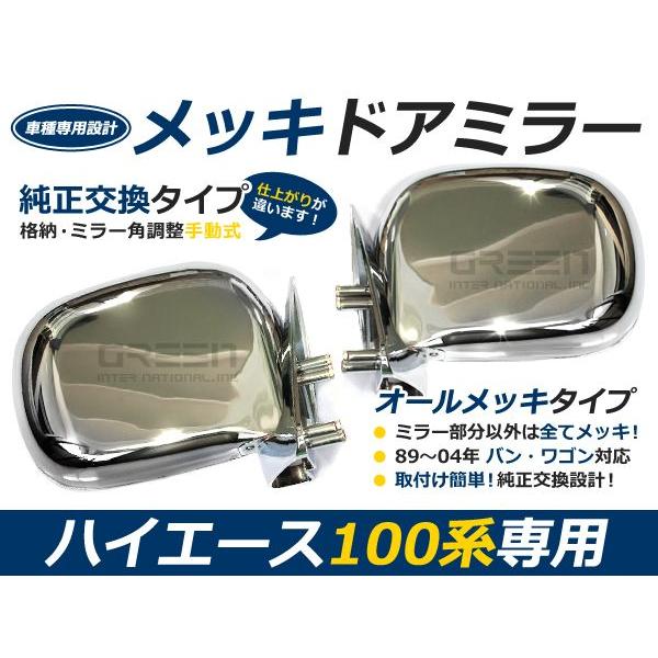 100系 ハイエース バン ワゴン前期用 メッキドアミラー : f0000001683 