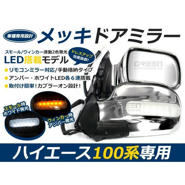 100系ハイエース LEDメッキドアミラー 左右セット メッキミラー