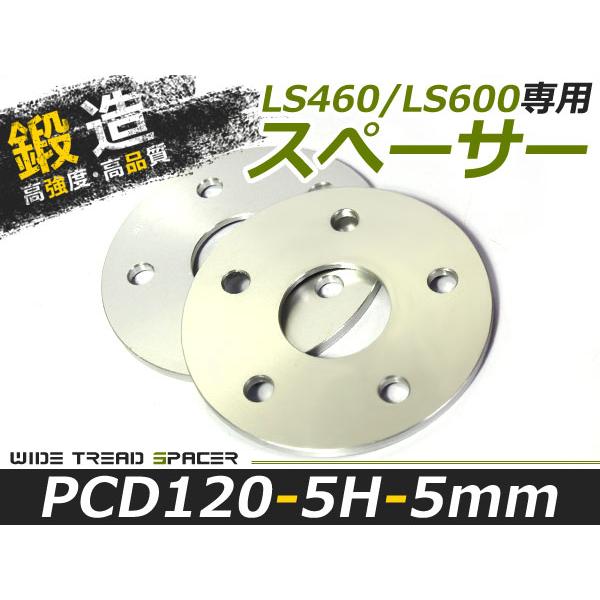送料無料 スペーサー LS460/LS600専用 5H 5穴 PCD120 5mm 付属無し 2枚