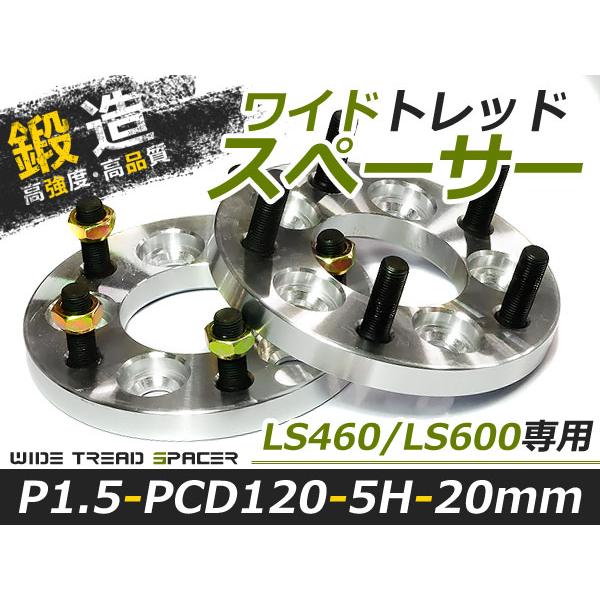 送料無料 ワイドトレッドスペーサー LS460/LS600専用 5H 5穴 PCD120