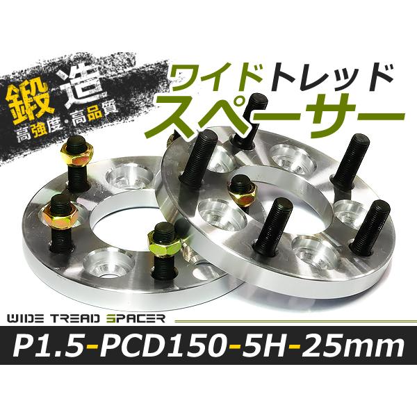 メーカー不明　アルミワイトレ ホイールスペーサー25㎜　２枚　PCD150 M14×1.5　ランクル用 送料無料 ワイドトレッドスペーサー 5H 5穴 PCD150 25mm M14-P1.5 2枚