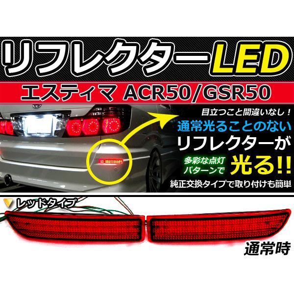 エスティマ50 リフレクター 純正交換式 LEDリフレクター エスティマ 50系 レッド ACR・GSR5