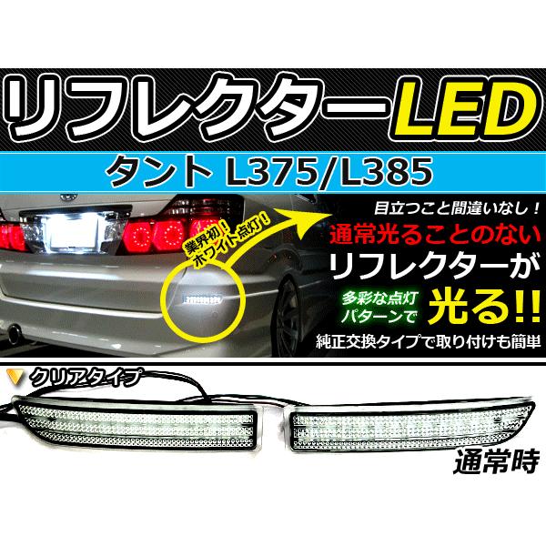 純正交換式 LEDリフレクター タント L375 L385 レッド＆ホワイト L375