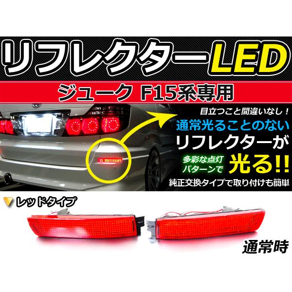 純正交換式 LEDリフレクター ジューク F15 レッド F15 H22.6〜 日産 リア エアロ テール ブレーキ バックランプ ライト :f0000002624:fourms - 通販 - Yahoo!ショッピング 純正交換式 LEDリフレクター ジューク F15 レッド F15 H22.6〜 日産 リア エアロ テール ブレーキ バックランプ ライト :f0000002624:fourms - 通販 - Yahoo!ショッピング