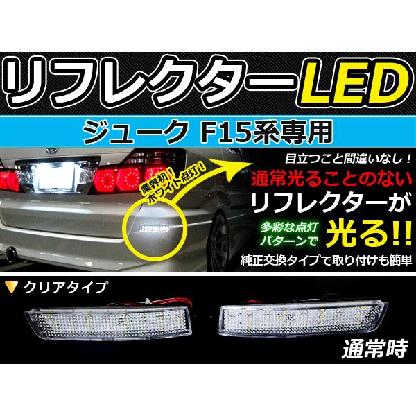 純正交換式 LEDリフレクター ジューク F15 レッド&ホワイト F15 H22.6〜 日産 リア エアロ テール ブレーキ バックランプ ライト :f0000002629:fourms - 通販 - Yahoo!ショッピング 純正交換式 LEDリフレクター ジューク F15 レッド&ホワイト F15 H22.6〜 日産 リア エアロ テール ブレーキ バックランプ ライト :f0000002629:fourms - 通販 - Yahoo!ショッピング