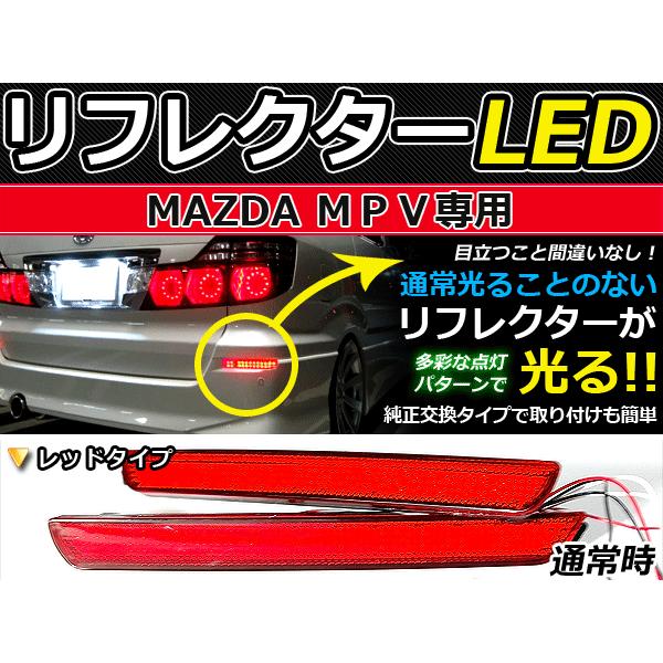 純正交換式 LEDリフレクター MPV LY3P系 レッド LY3P H18.2