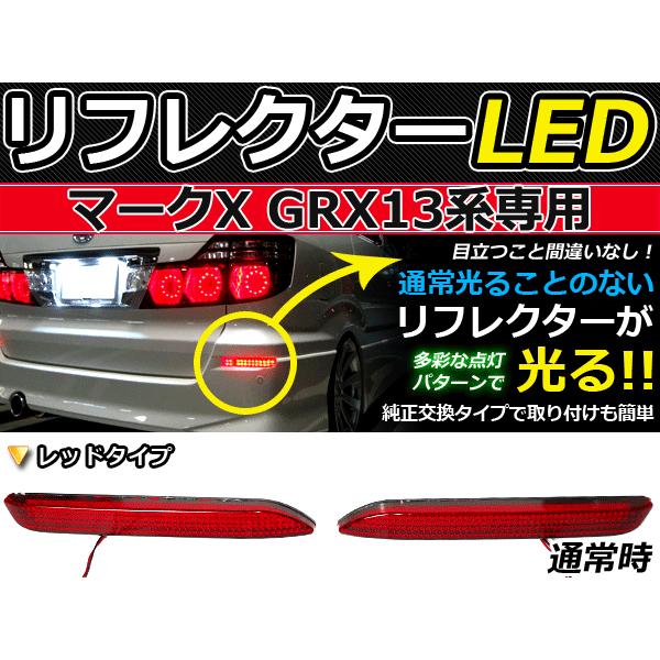 流星LEDリフレクター　パターン50　流れる　マークX　GRX130 純正交換式 LEDリフレクター マークX 130系 レッド GRX13 H21.10