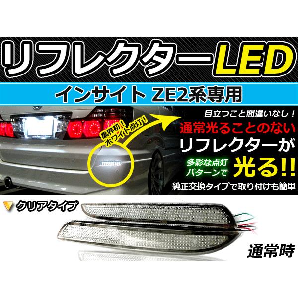 純正交換式 LEDリフレクター インサイト ZE2 レッド＆ホワイト
