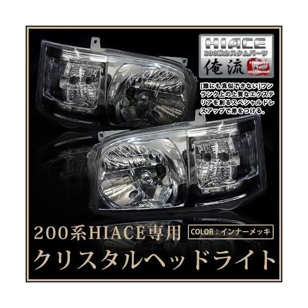 トヨタ ハイエース 200系 2型 前期 クリスタルヘッドライト インナー