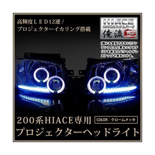 トヨタ ハイエース 200系 2型 前期 12連LED＆イカリング内臓