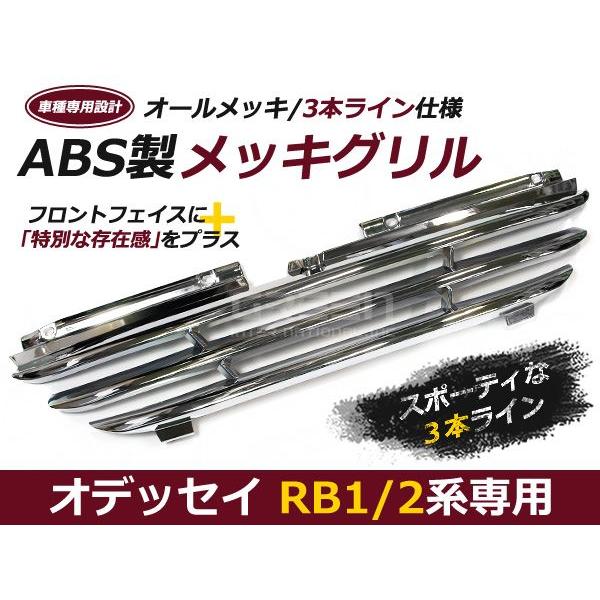 オデッセイ グリル RB1 RB2専用 前期/後期 オールメッキグリル