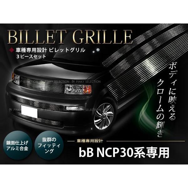 bB NCP30系 NCP31系 NCP35系 専用フロントグリル バンパーグリル 3P