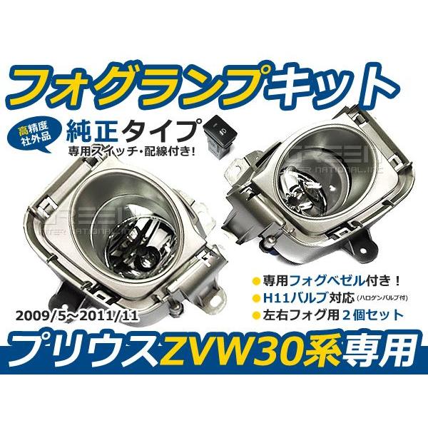 30系プリウス フォグランプ左右セット スイッチ付 ZVW30 交換