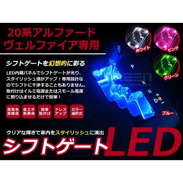 【適合車種】・メーカー：トヨタ・車種：アルファード/ヴェルファイア・型式：GGH20系・年式：H20.5〜・カラー：ブルー/グリーン/ピンク/ホワイト【商品説明】シフトゲートパネルを外して、両面テープ等で取付するだけのとても簡単！イルミ連動...