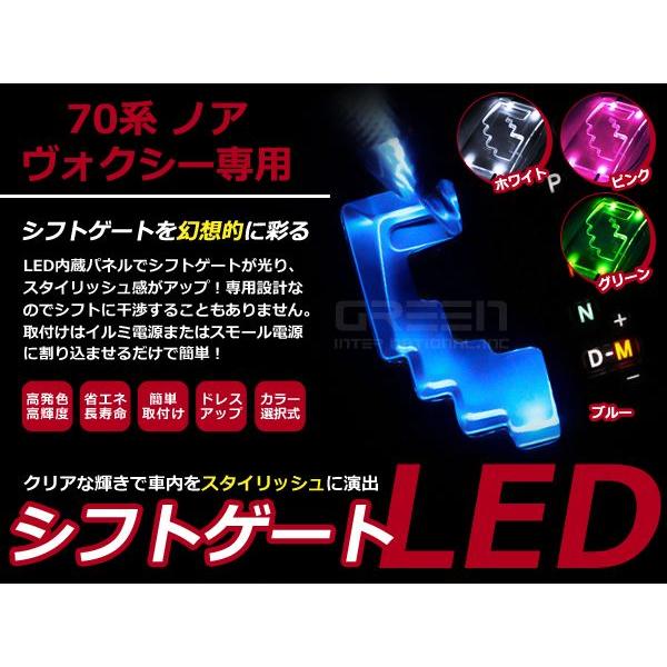 選べるカラー4色】 ヴォクシー/ノア H19.6〜 70系 LEDシフトゲート