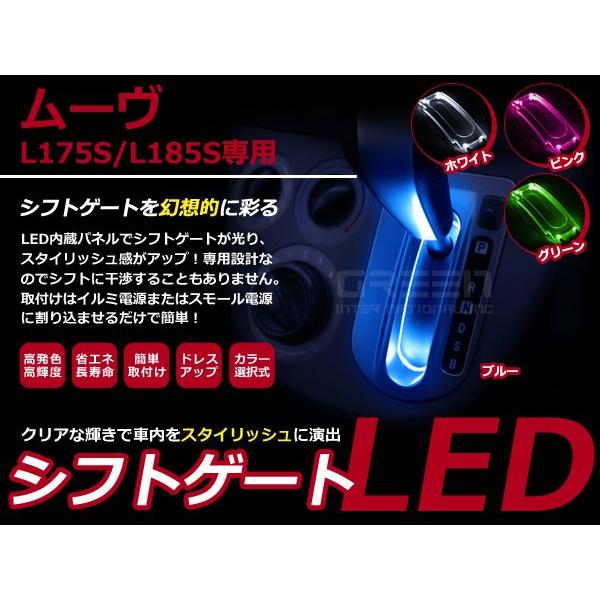 選べるカラー4色】 ムーヴ H18.10〜 L175 / L185 LEDシフトゲート