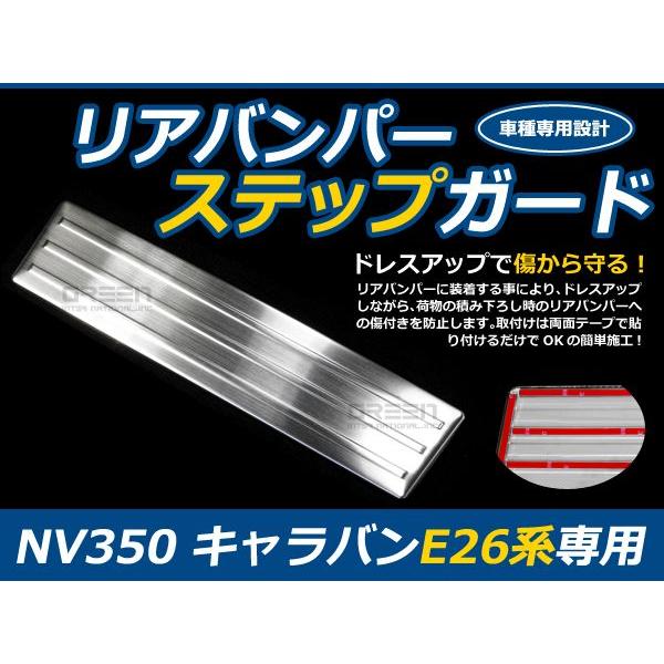リアバンパーステップガード 日産 NV350キャラバン E26