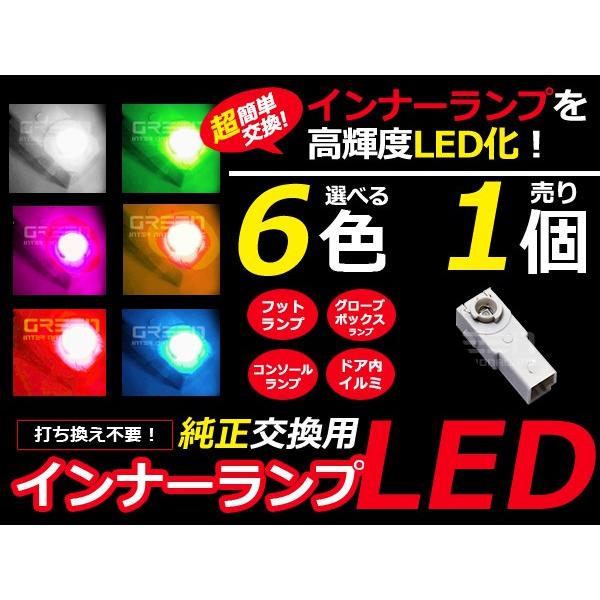 【メール便送料無料】LEDインナーランプ 純正交換用 ホワイト / ブルー / ピンク / アンバー / グリーン / レッド LEDランプ1個1セット