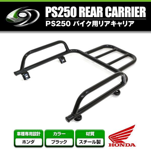 送料無料】 リアキャリア ホンダ HONDA PS250専用 ブラック 黒 送料無料】 リアキャリア ホンダ HONDA PS250専用 ブラック 黒