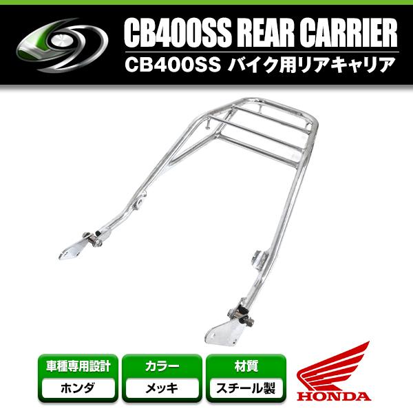 送料無料】 リアキャリア ホンダ HONDA CB400SS スーパーフォア