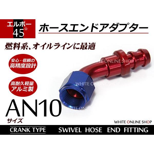 フィッティング ホースエンド AN10 45° 約15.3mm〜18.6mm クランク