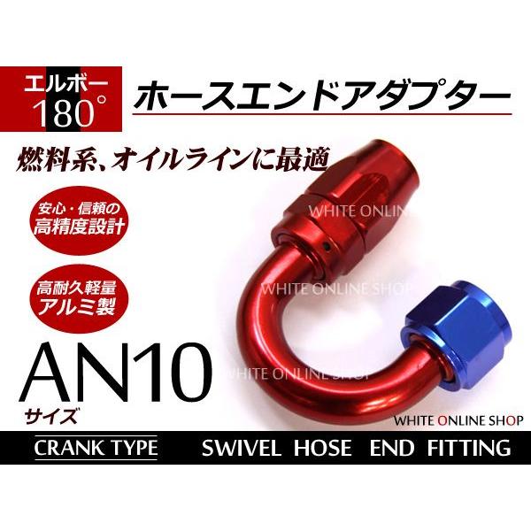フィッティング ホースエンド AN10 180° 約15.3mm〜18.6mm クランク