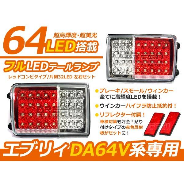 DA64 エブリィバン スクラム フルLEDテール キャンセラー内臓 バック 