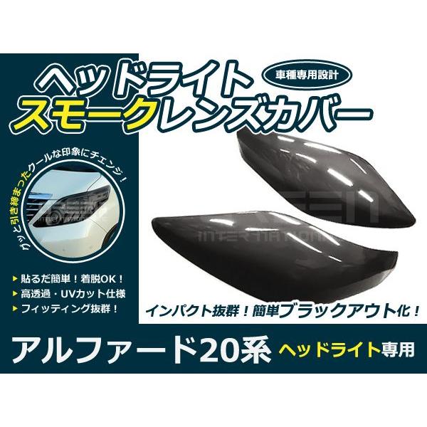 スモークレンズカバー ヘッドライト アルファード 20系 ブラック