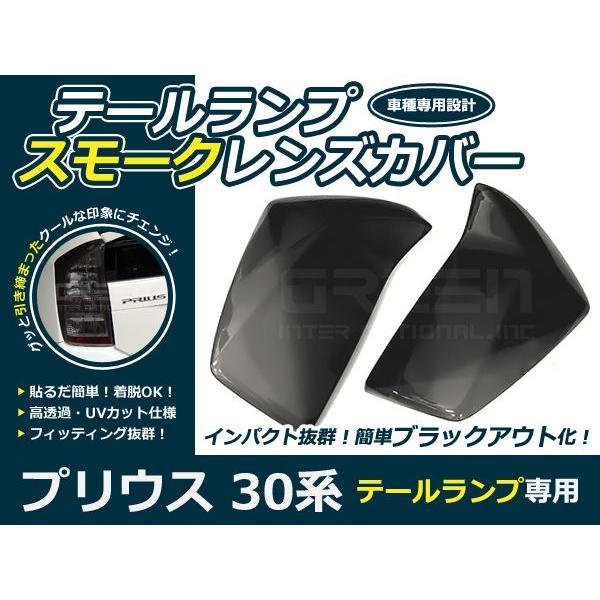 スモークレンズカバー テールランプ プリウス ZVW30系 前期のみ