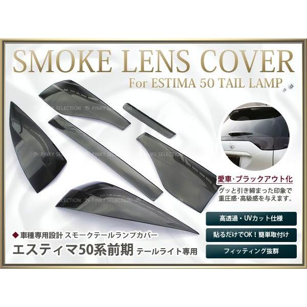 登場! スモークレンズカバー 前期 50系 エスティマ テールランプ パーツ