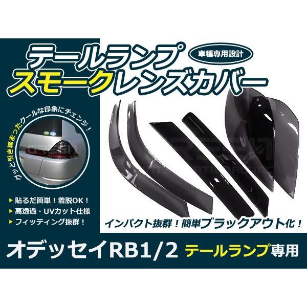 スモークレンズカバー テールランプ オデッセイ RB1/RB2 ブラック