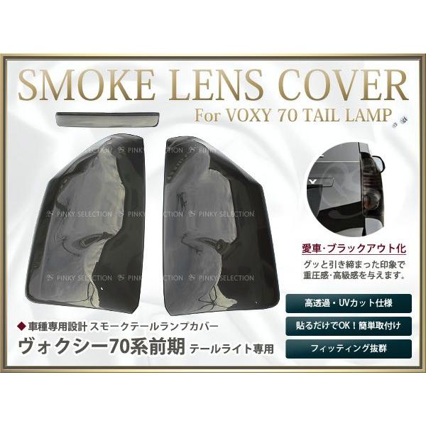 スモークレンズカバー テールランプ ヴォクシー/VOXY 70系 前期