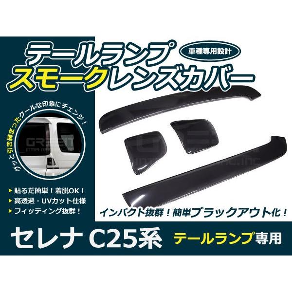 JUNYAN テールライト セレナ C25 フルLED スモーク ブラック
