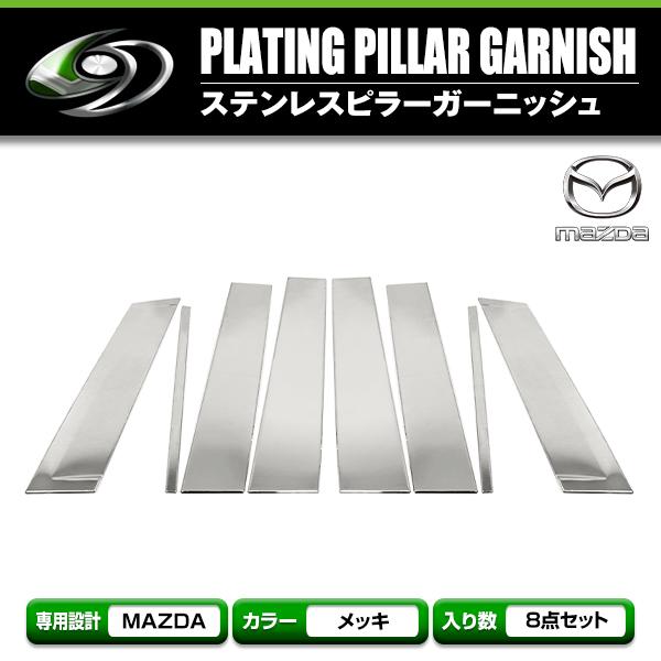 CX-5 KE系 全8P set メッキピラー ステンレス鏡面 ステンレスピラー